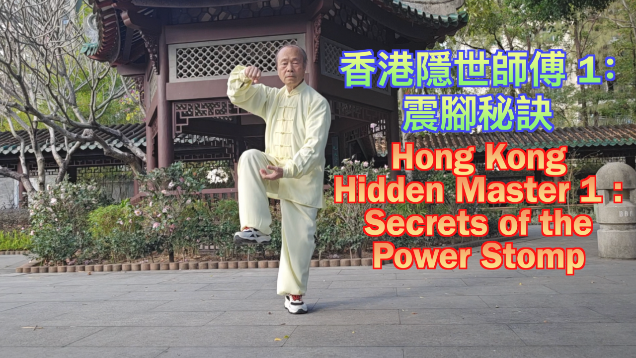 陳式震腳秘訣 | Chen Style Thunder Stomp Secrets