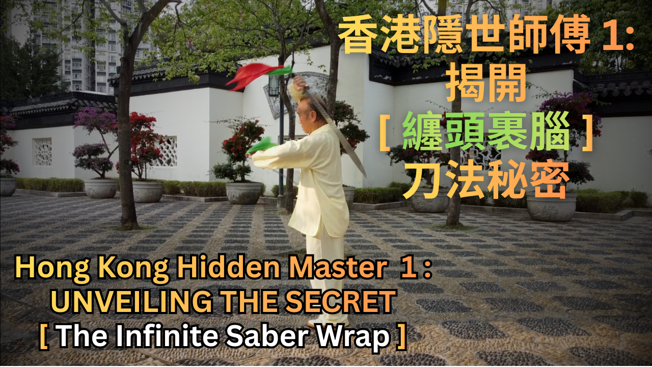 New [免費 FREE] 刀術基礎：正確持刀與纏頭裹腦 Saber Foundation: Handling & Twining