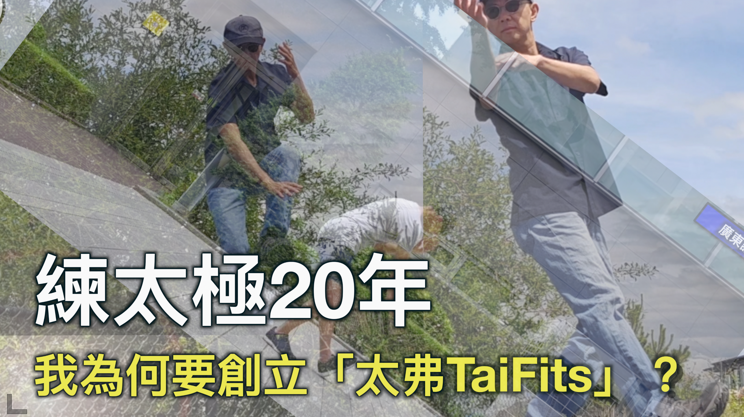 [FREE] Why I Created TaiFits After 20 Years of Traditional Martial Arts ? | 練太極20年, 我為何要創立「太弗TaiFits」